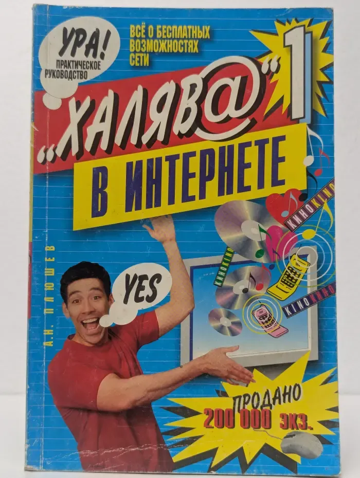 Халява в Интернете - 1. Практическое руководство