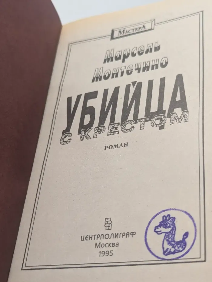 Убийца с крестом