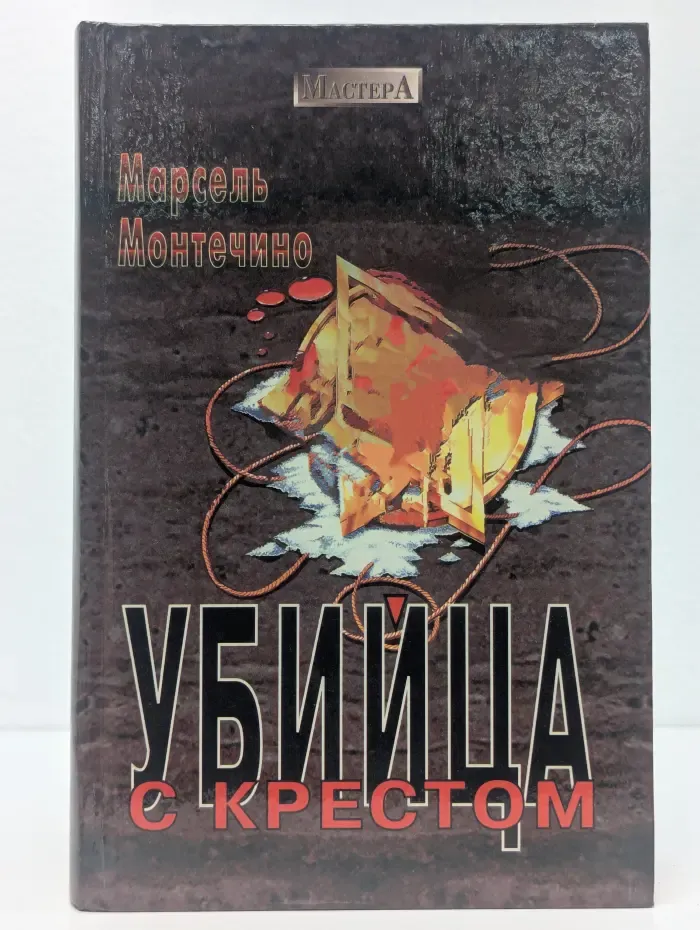 Убийца с крестом