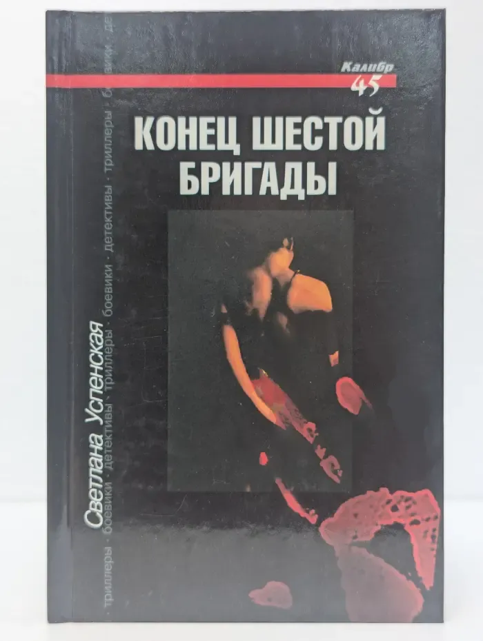 Конец шестой бригады