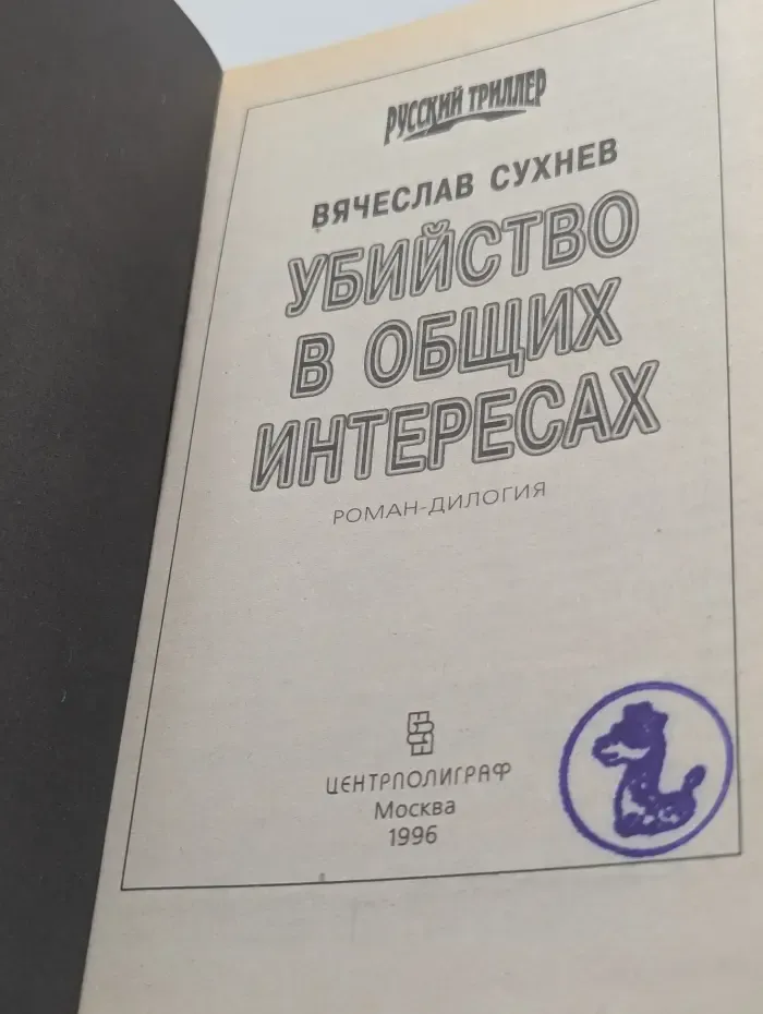 Убийство в общих интересах