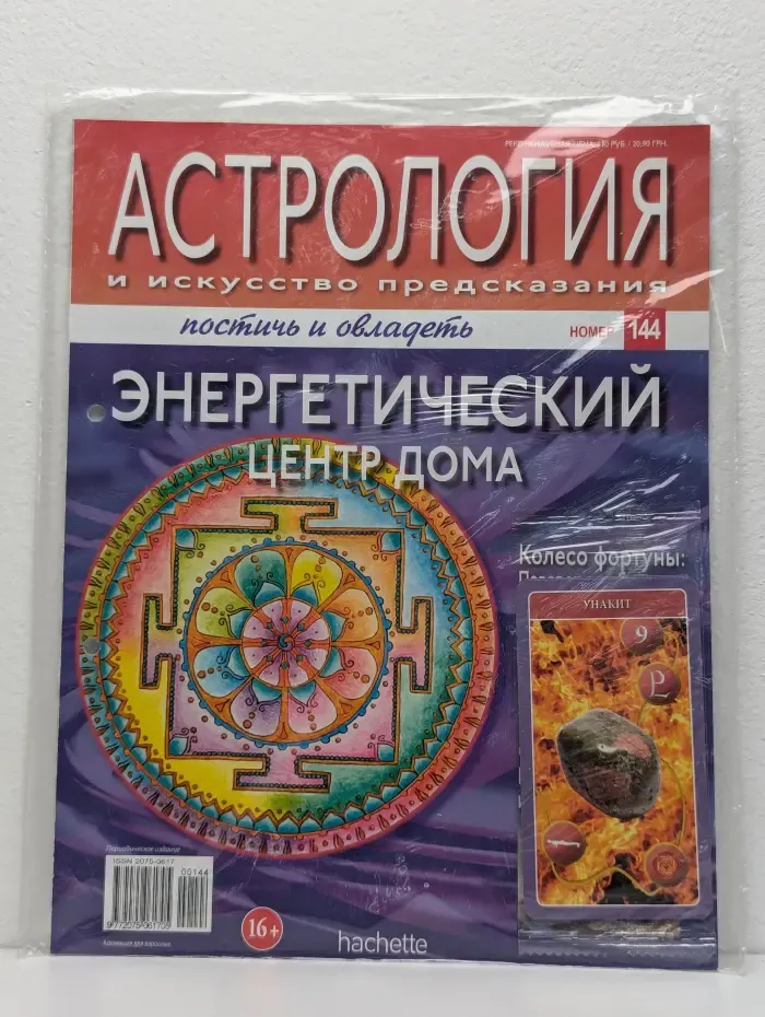 Астрология и искусство предсказания. Выпуск № 144/2013. Энергетический центр дома