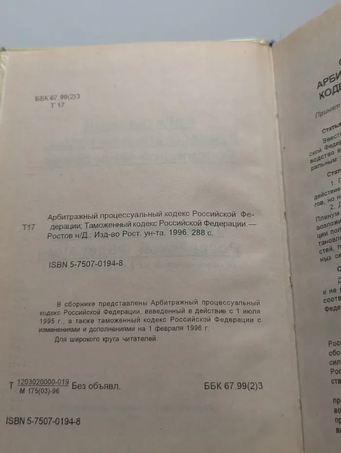 Арбитражный процессуальный кодекс Российской Федерации. Таможенный кодекс Российской Федерации.