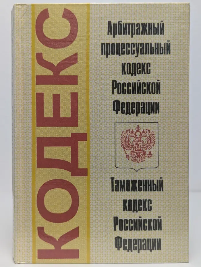 Арбитражный процессуальный кодекс Российской Федерации. Таможенный кодекс Российской Федерации.