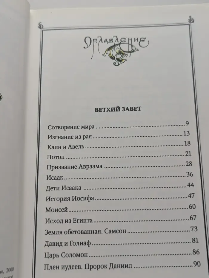 Детская Библия