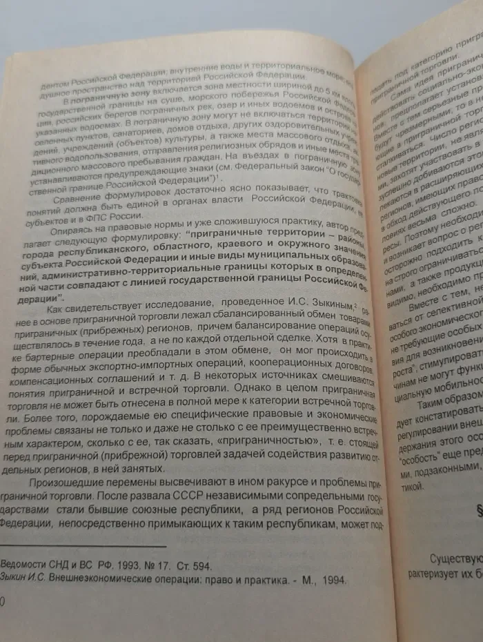 Особые режимы внешнеэкономической деятельности. Право и практика