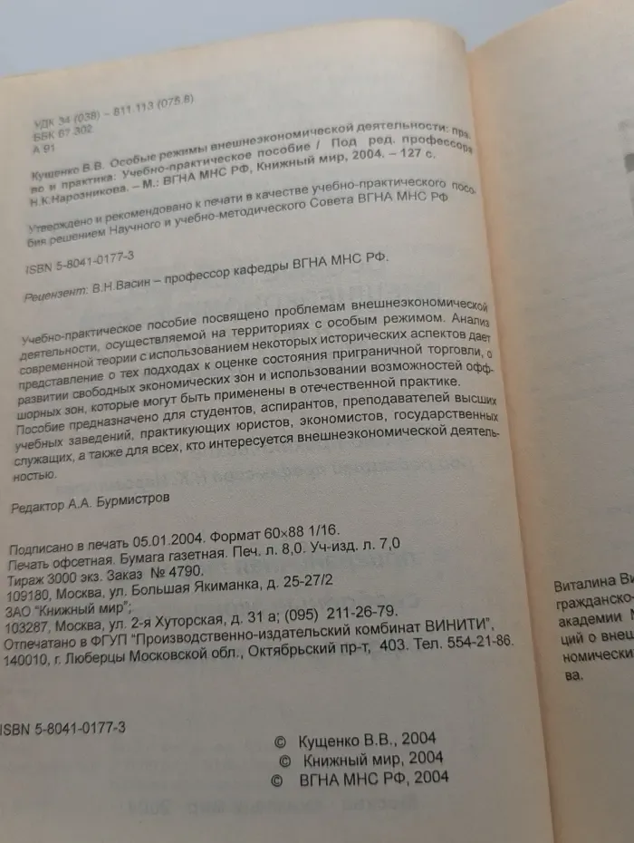 Особые режимы внешнеэкономической деятельности. Право и практика