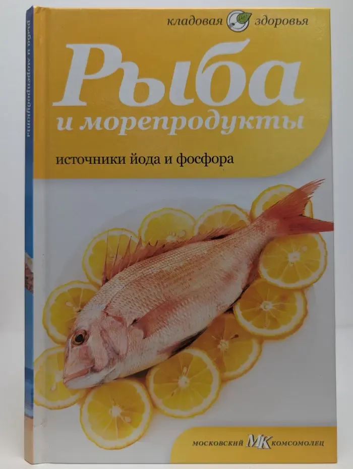 Рыба и морепродукты. Источники йода и фосфора