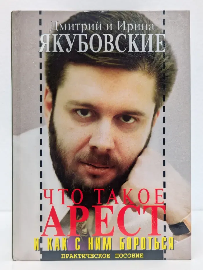 Что такое арест и как с ним бороться. Практическое пособие