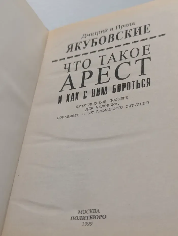 Что такое арест и как с ним бороться. Практическое пособие