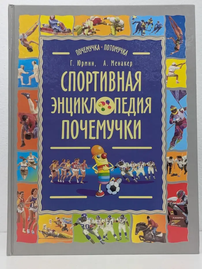 Спортивная энциклопедия почемучки