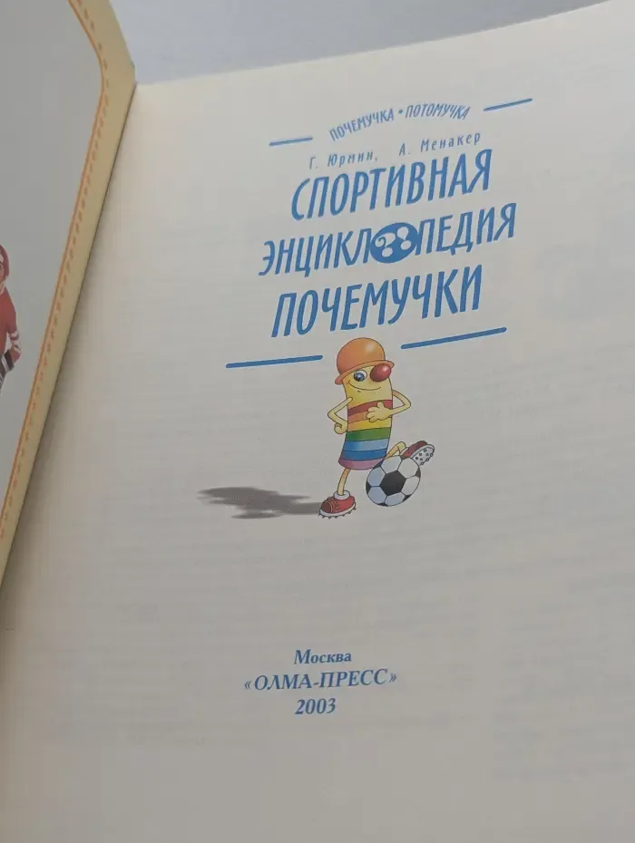 Спортивная энциклопедия почемучки
