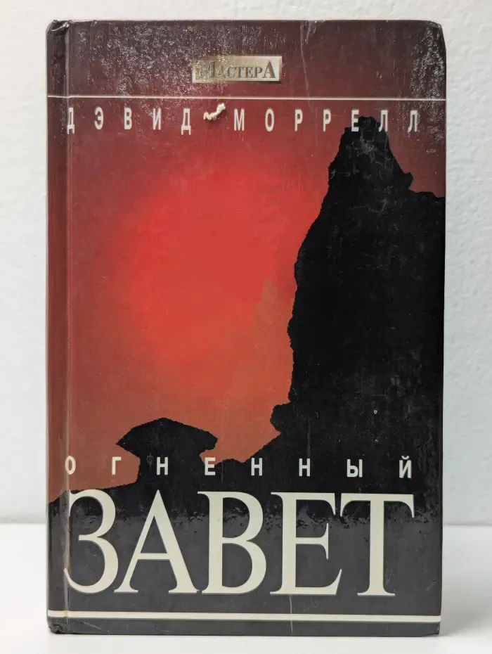 Огненный завет