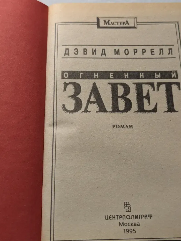 Огненный завет