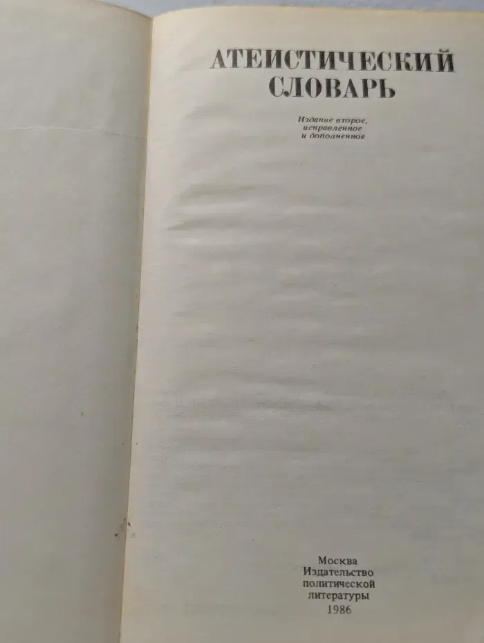 Атеистический словарь