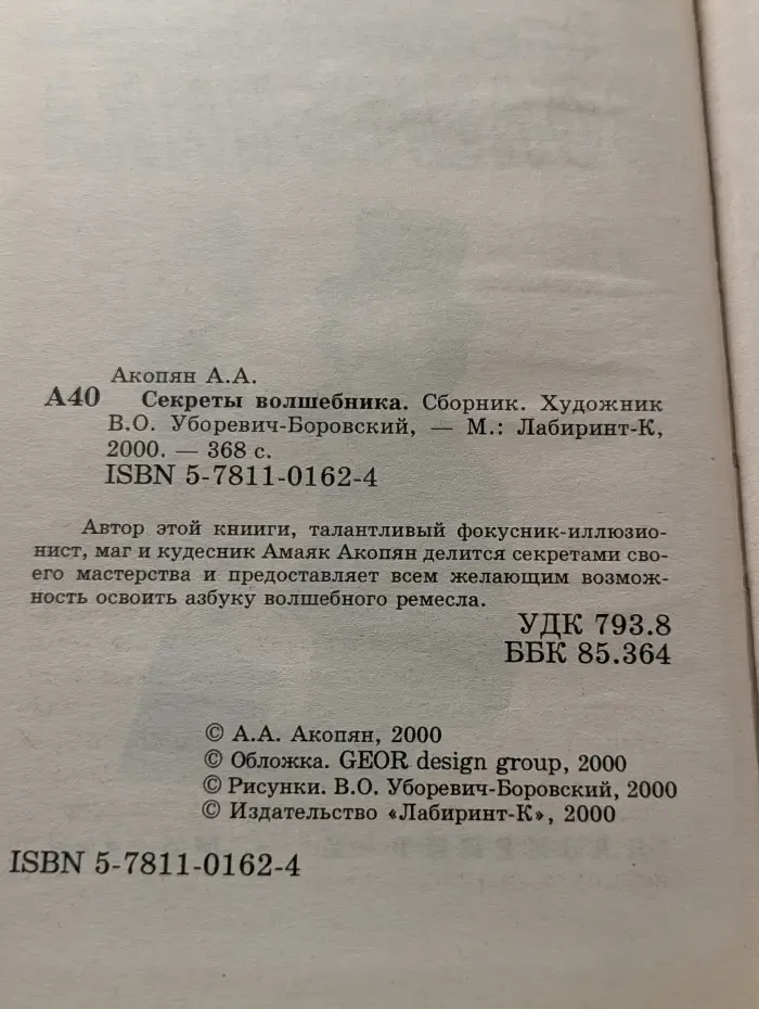 Секреты волшебника