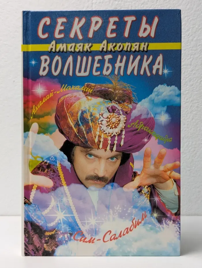 Секреты волшебника