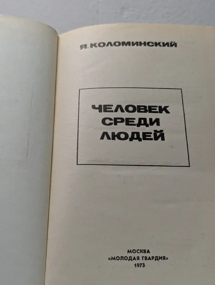 Человек среди людей