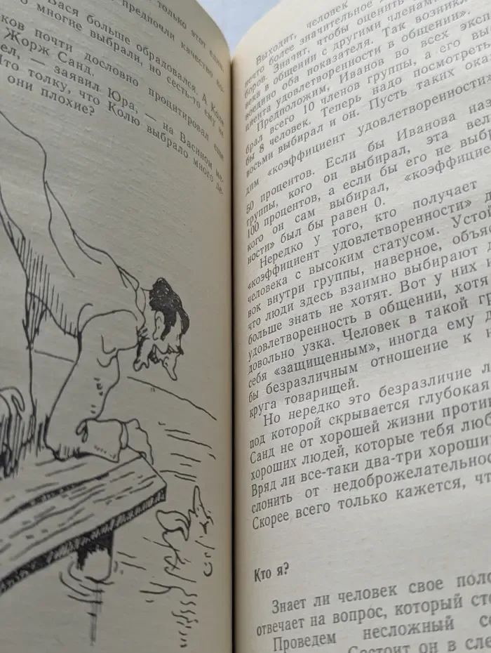 Человек среди людей