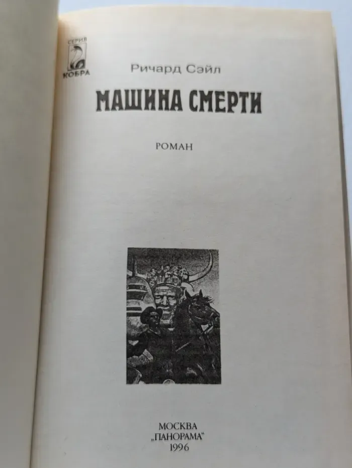 Машина смерти