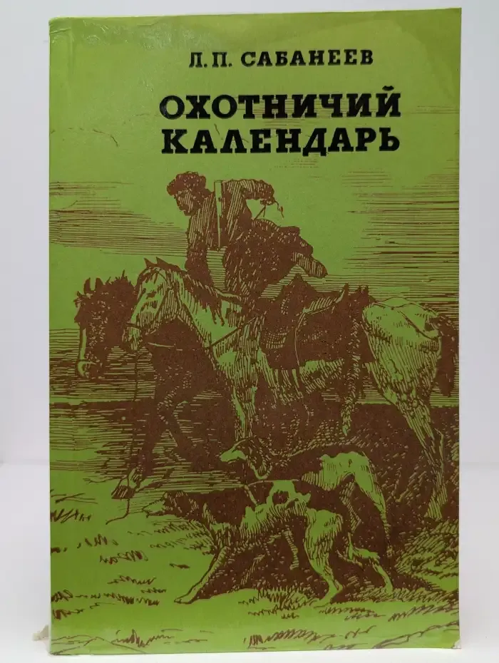 Охотничий календарь. В 2 томах. Том 2. Сентябрь-декабрь