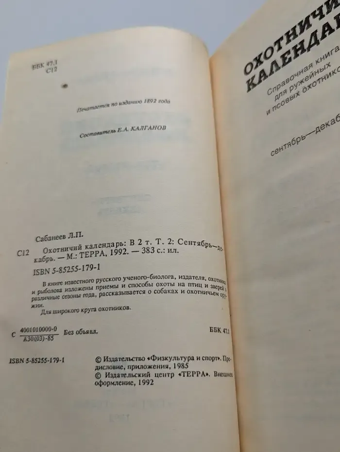 Охотничий календарь. В 2 томах. Том 2. Сентябрь-декабрь