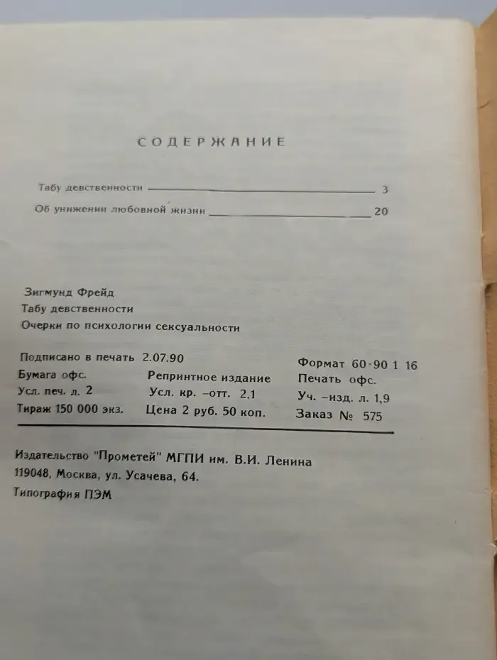 Табу девственности