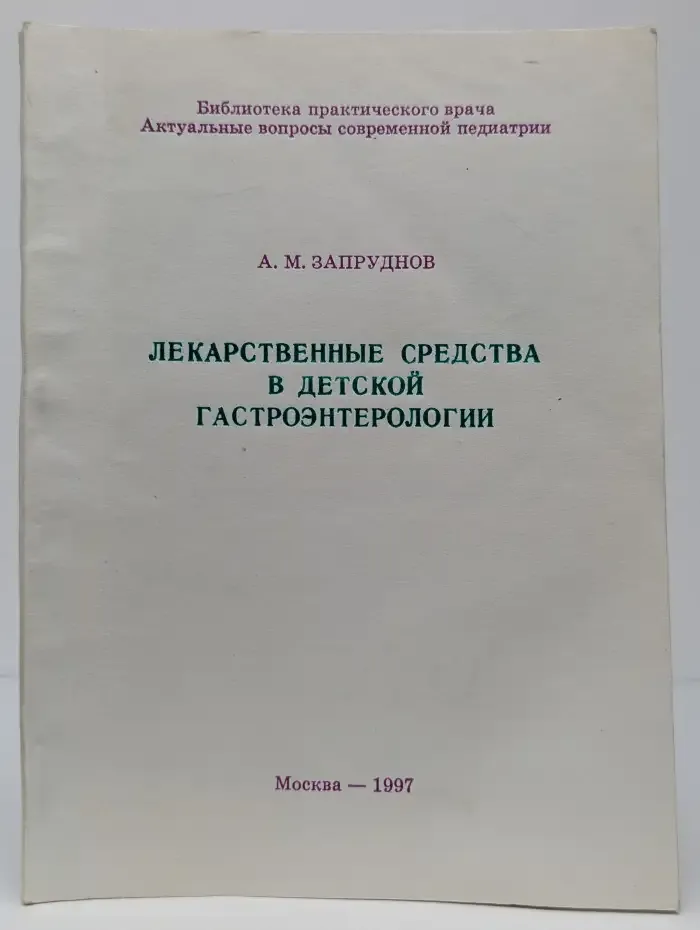Лекарственные средства в детской гастроэнтерологии