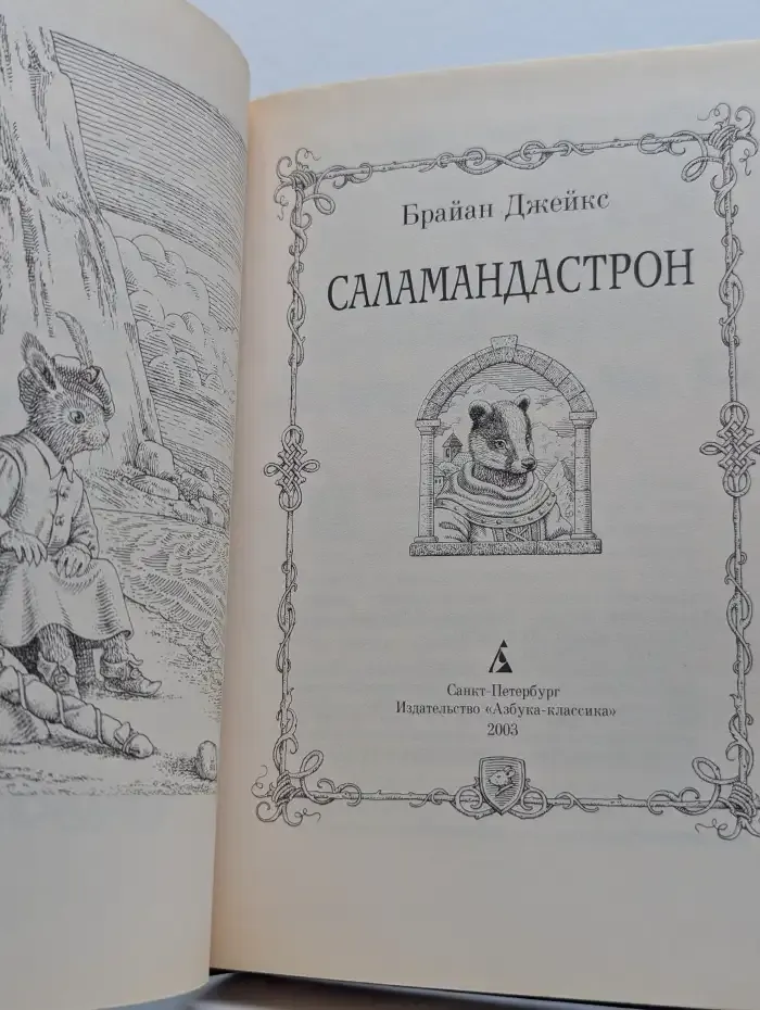 Саламандастрон