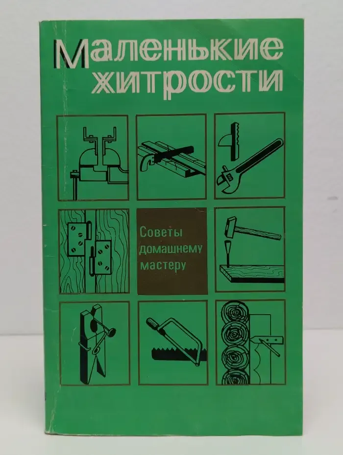 Маленькие хитрости. Советы домашнему мастеру