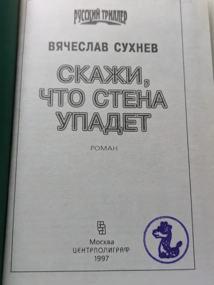 Скажи, что стена упадет