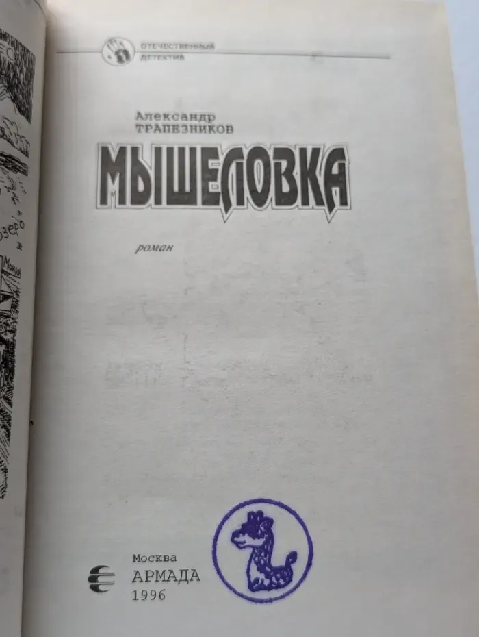 Мышеловка