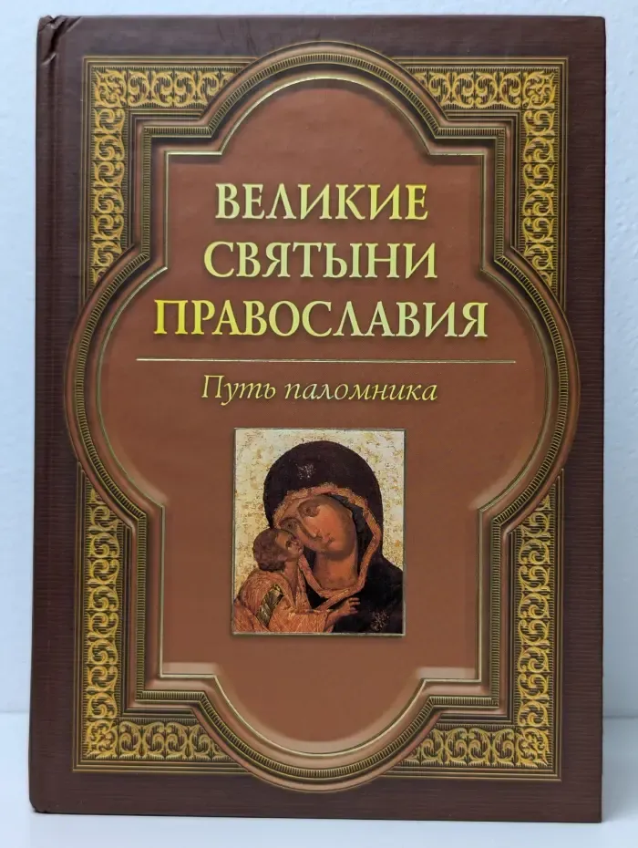 Великие святыни Православия. Путь паломника