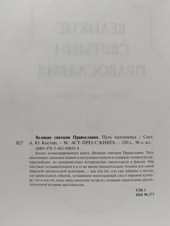 Великие святыни Православия. Путь паломника