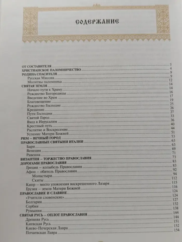 Великие святыни Православия. Путь паломника