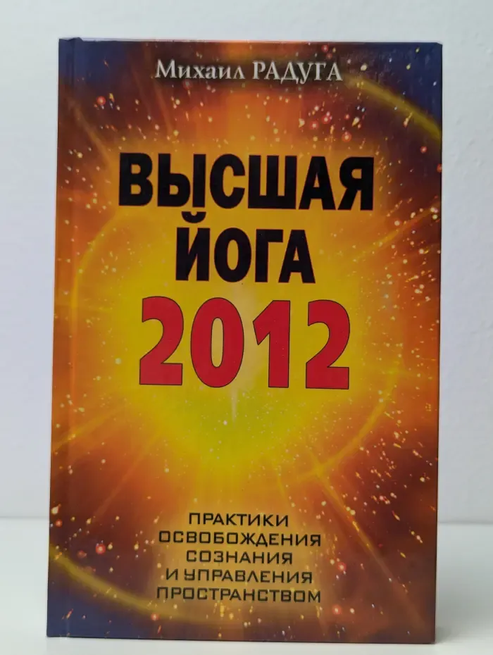 Высшая йога 2012
