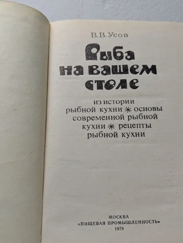 Рыба на вашем столе