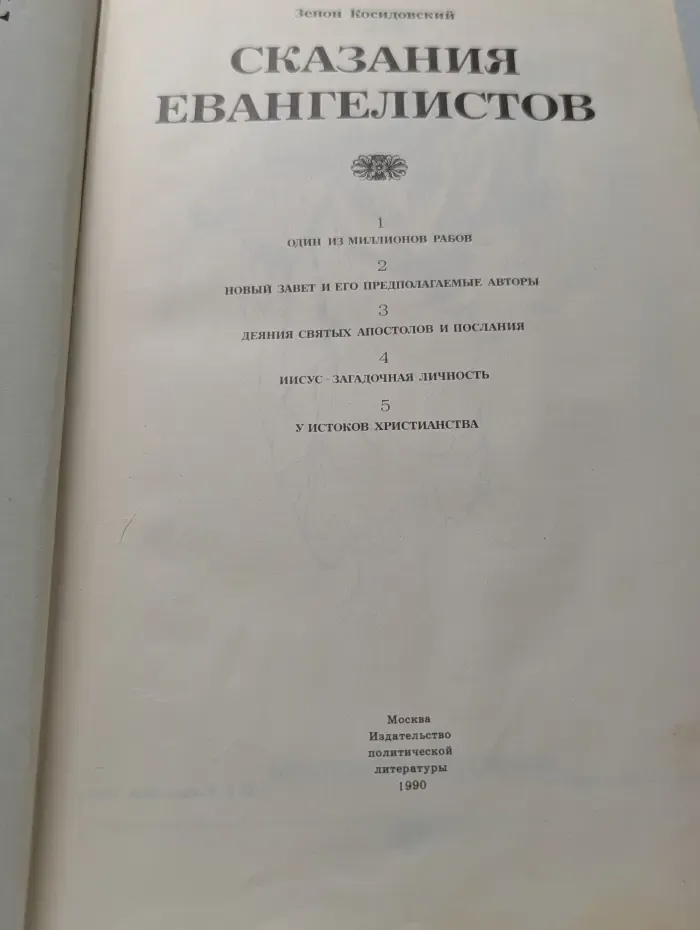 Библейские сказания. Сказания евангелистов