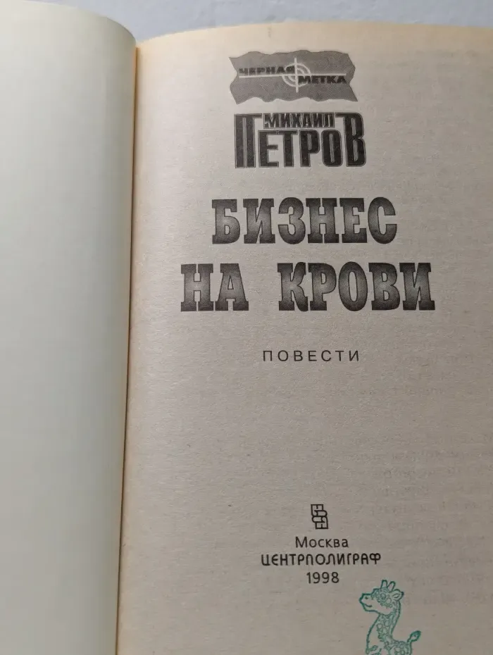 Бизнес на крови