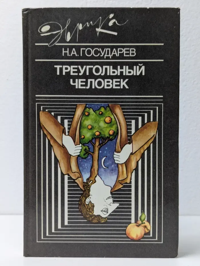 Треугольный человек