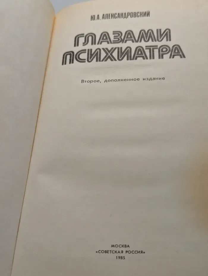 Глазами психиатра