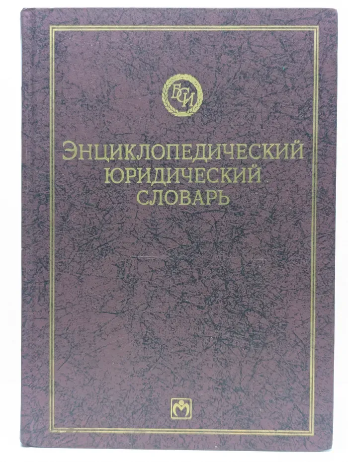 Энциклопедический юридический словарь