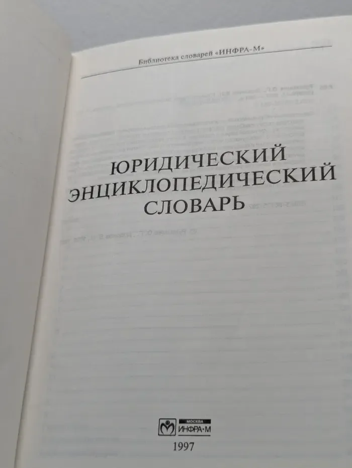 Энциклопедический юридический словарь