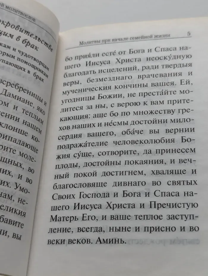 Семейный молитвослов с выдержками из «Домостроя»