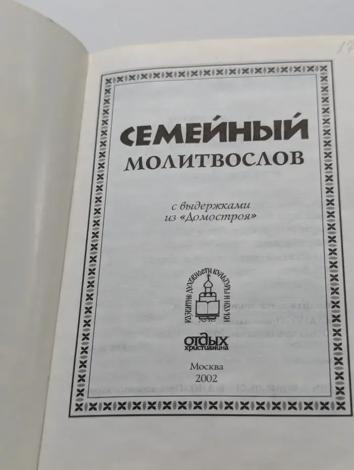 Семейный молитвослов с выдержками из «Домостроя»