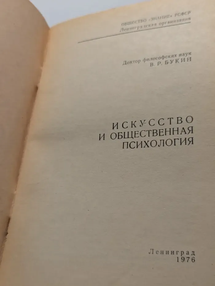 Искусство и общественная психология