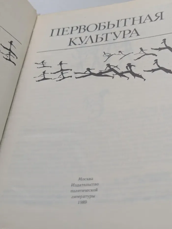 Первобытная культура