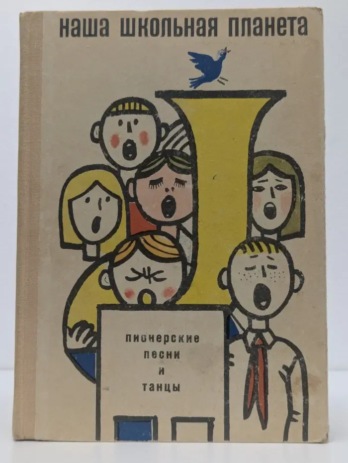 Наша школьная планета. Пионерские песни и танцы