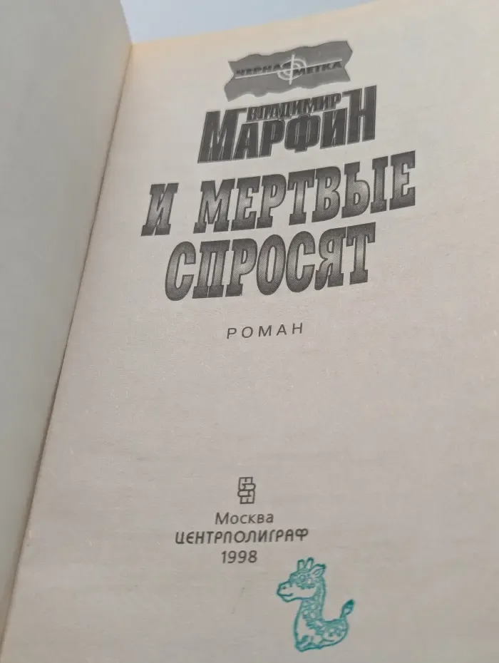 И мертвые спросят