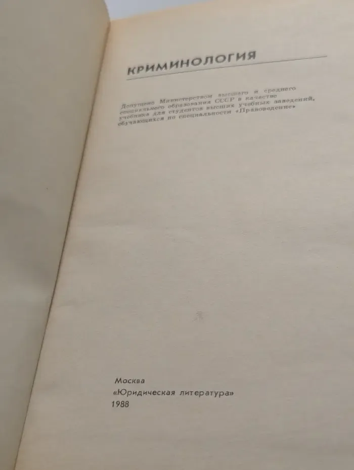 Криминология. Учебник